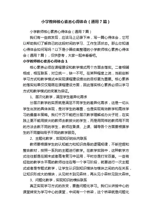 小学教师核心素养心得体会（通用7篇）