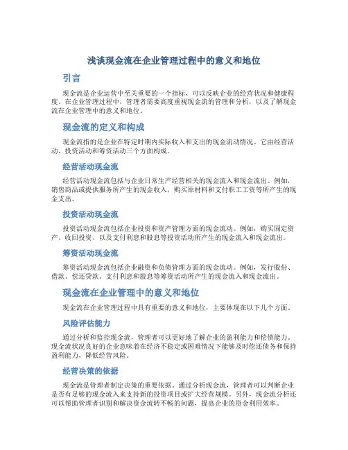 浅谈现金流在企业管理过程中的意义和地位