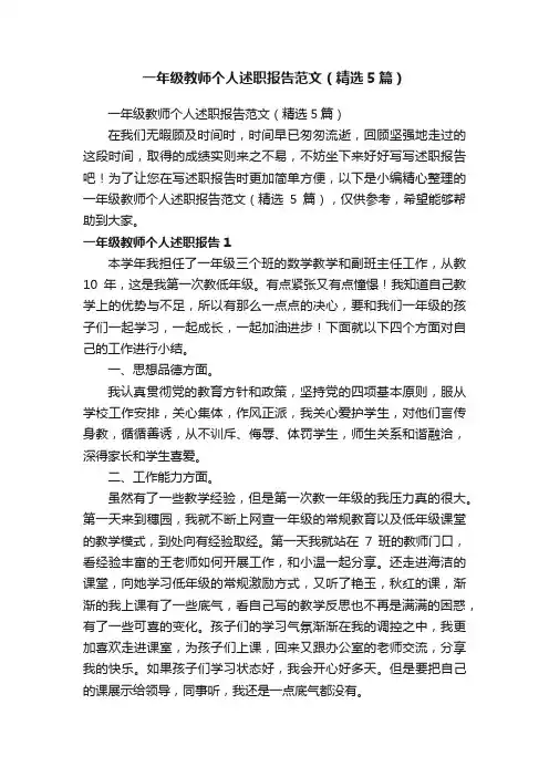 一年级教师个人述职报告范文（精选5篇）