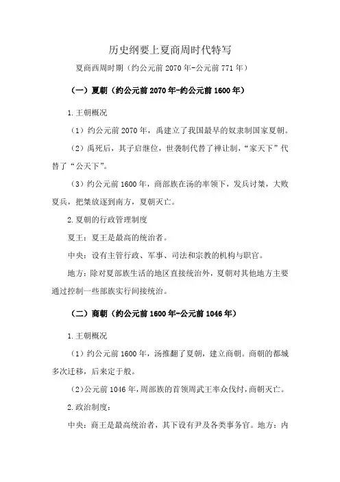 历史纲要上夏商周时代特写