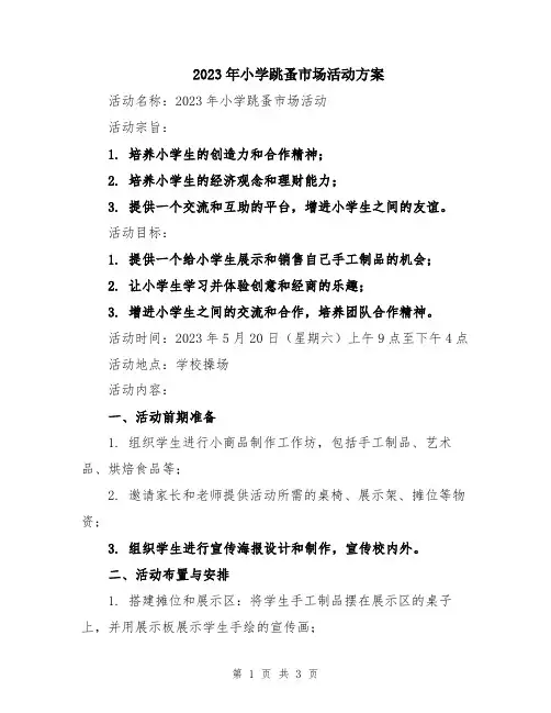 2023年小学跳蚤市场活动方案