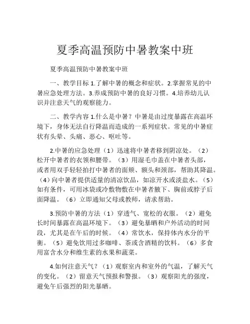夏季高温预防中暑教案中班