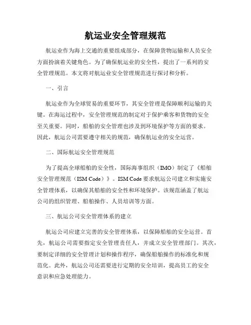 航运业安全管理规范