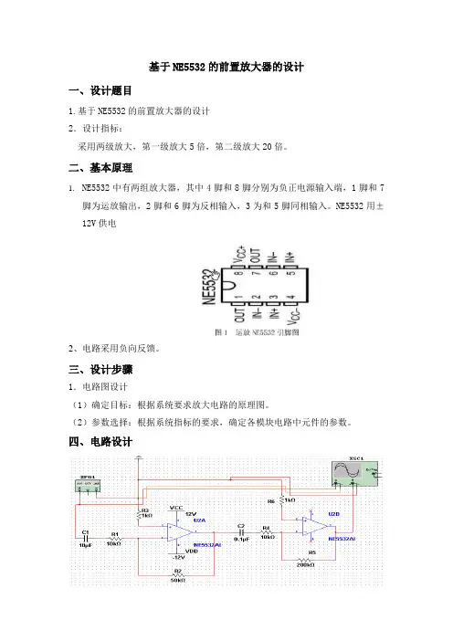 基于NE5532的前置放大器的设计