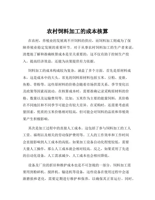 农村饲料加工的成本核算