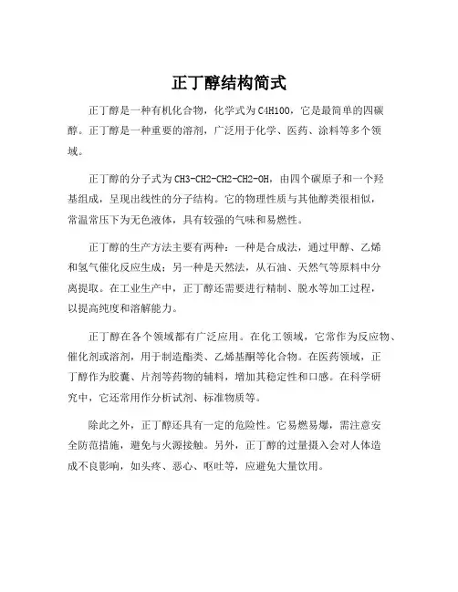 正丁醇结构简式
