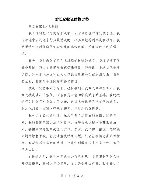 对长辈撒谎的检讨书