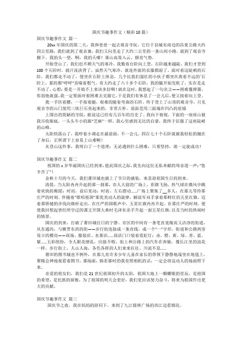 国庆节趣事作文(精彩10篇)
