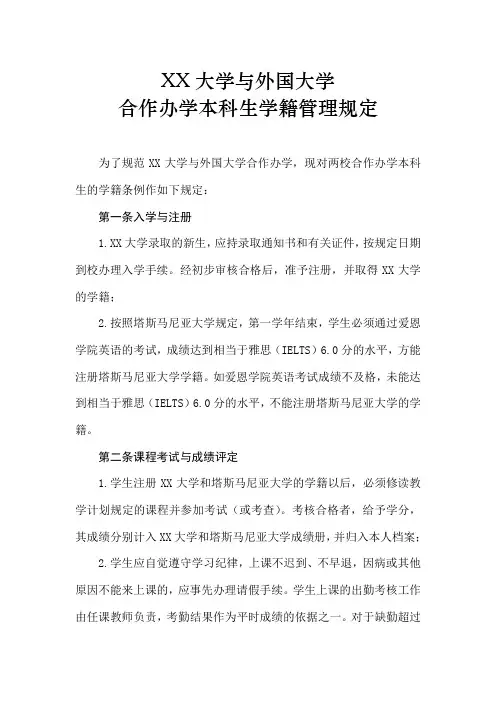 中外大学合作办学本科生学籍管理规定