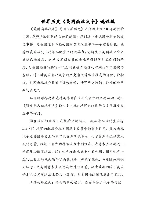 世界历史《美国南北战争》优秀说课稿