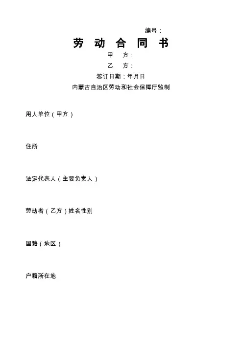 内蒙古自治区劳动合同书范本