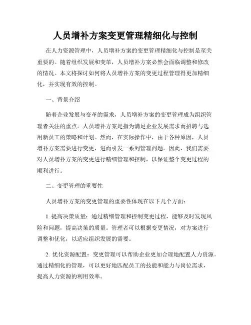 人员增补方案变更管理精细化与控制