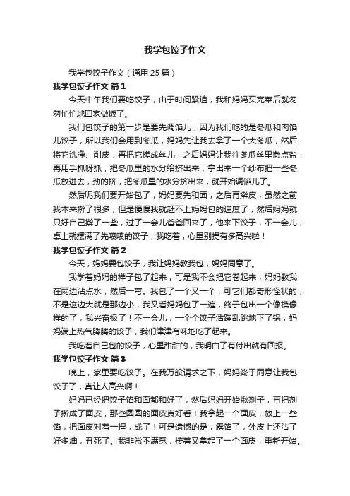 我学包饺子作文（通用25篇）
