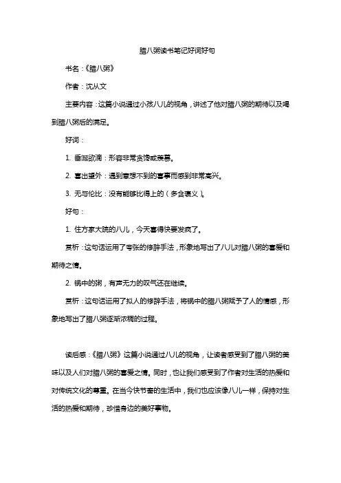 腊八粥读书笔记好词好句