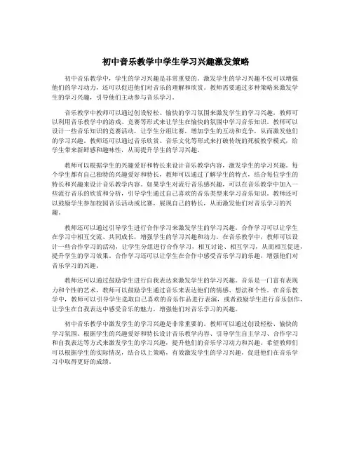 初中音乐教学中学生学习兴趣激发策略