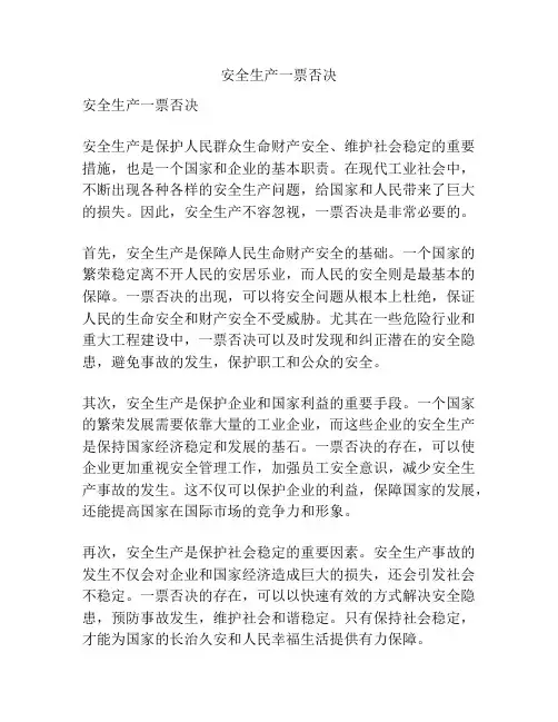安全生产一票否决
