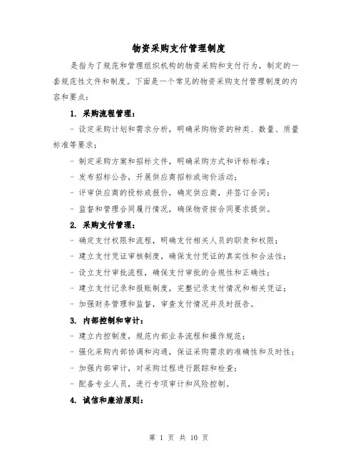物资采购支付管理制度(4篇)