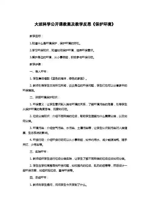 大班科学公开课教案及教学反思《保护环境》