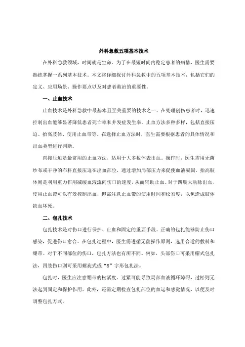 外科急救五项基本技术