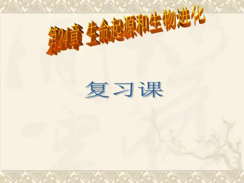 初中生物  生命起源和生物进化 苏教版精品课件