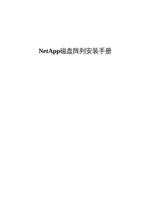 NetApp磁盘阵列安装手册(图文教程)