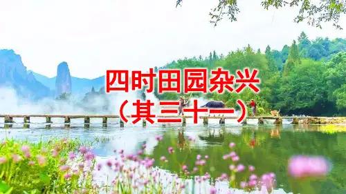 部编版五年级语文下册第一课《四时田园杂兴》课件