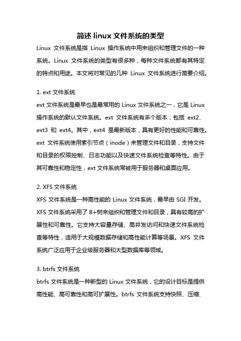 简述linux文件系统的类型
