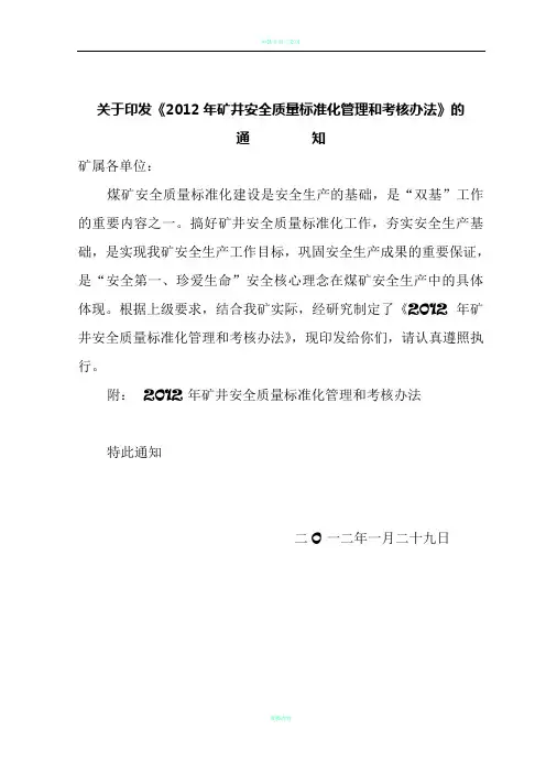 安全质量标准化管理及考核办法和附件(完成 ) 1
