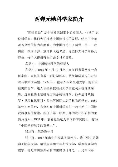 两弹元勋科学家简介