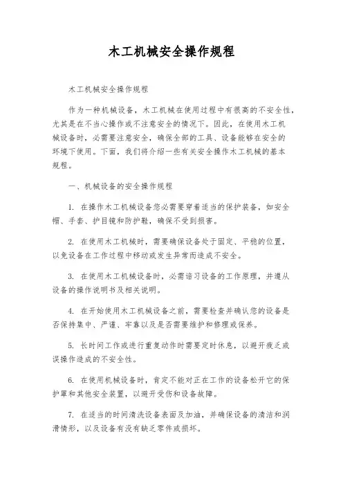 木工机械安全操作规程