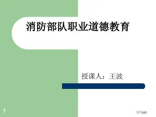 《消防部队》PPT课件