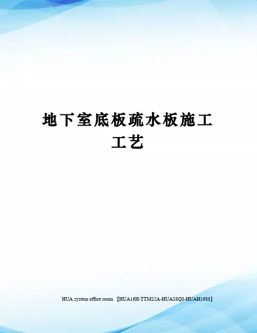 地下室底板疏水板施工工艺定稿版