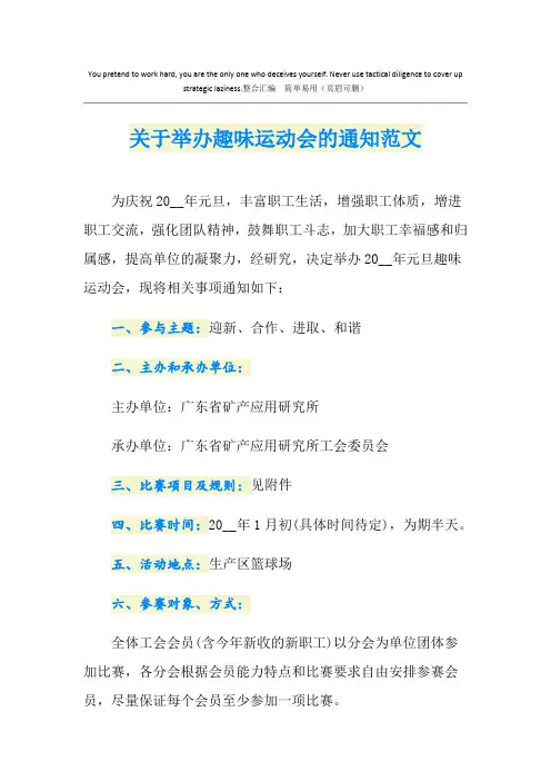 关于举办趣味运动会的通知范文