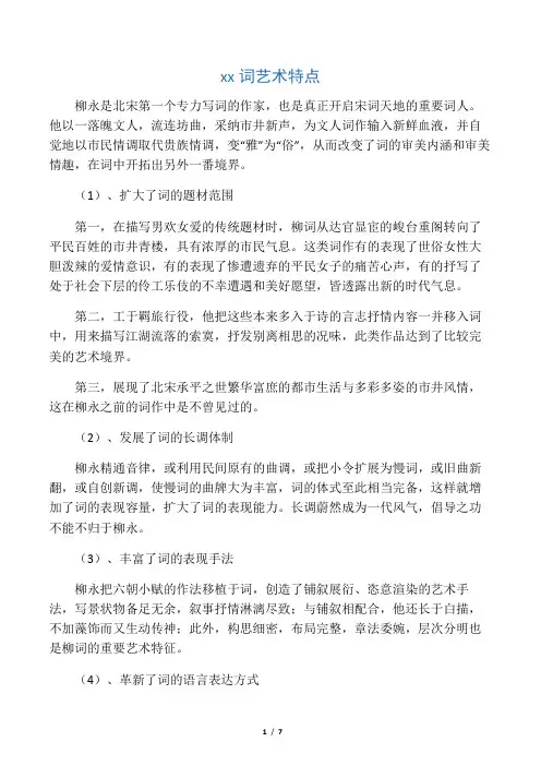 柳永词艺术特点
