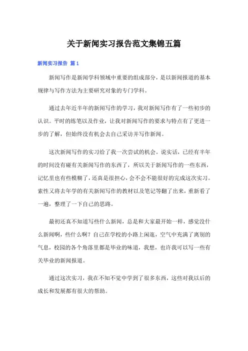 关于新闻实习报告范文集锦五篇