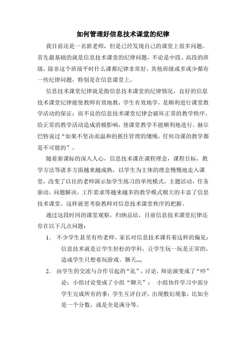 如何管理好信息技术课堂的纪律