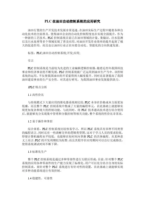 PLC在油田自动控制系统的应用研究