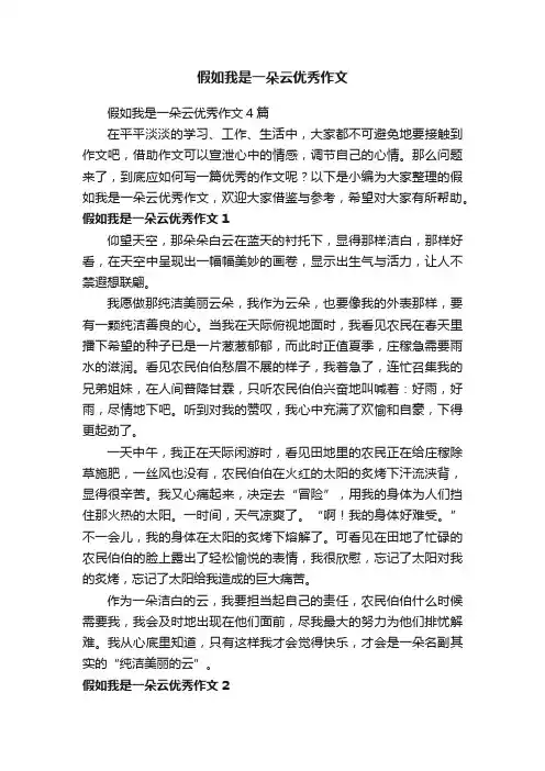 假如我是一朵云优秀作文4篇