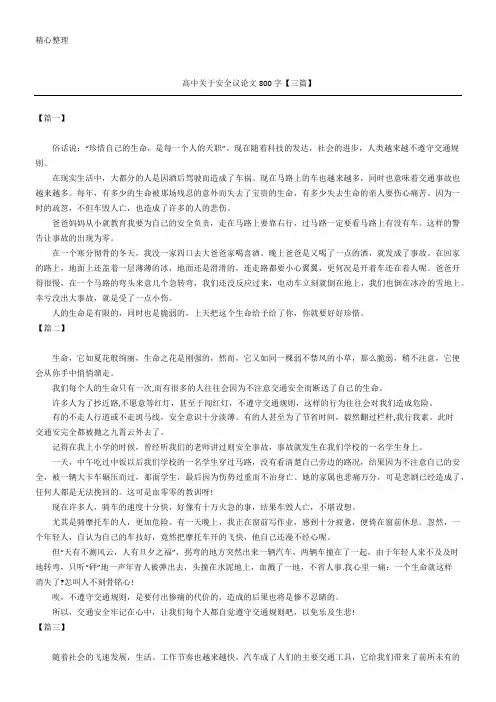 高中关于安全议论文800字【三篇】