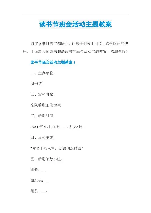 读书节班会活动主题教案
