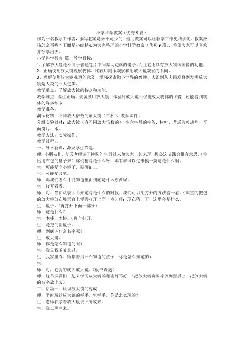 小学科学教案(优秀9篇)