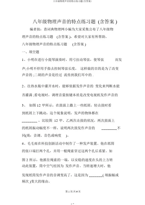 八年级物理声音的特征练习题(含答案)