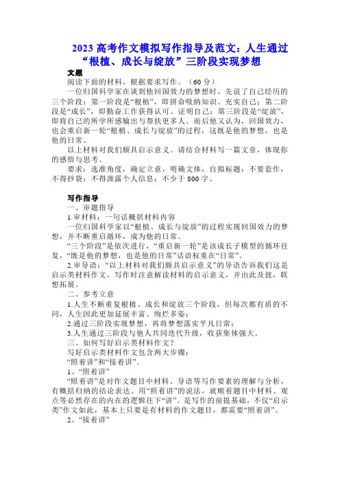 2023届高考作文模拟写作指导及范文：人生通过“根植、成长与绽放”三阶段实现梦想