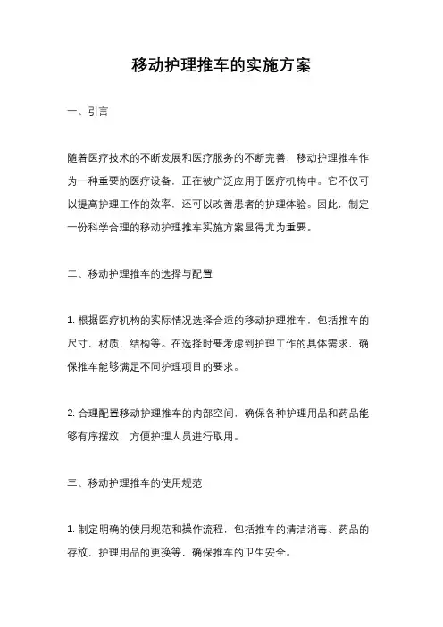 移动护理推车的实施方案