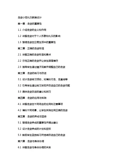 走姿小班礼仪教案设计