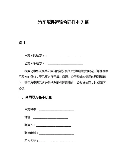 汽车配件运输合同样本7篇