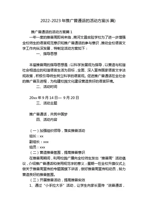 2022-2023年推广普通话的活动方案(6篇)