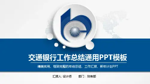 交通银行工作总结年终总结工作汇报新年计划通用PPT模板