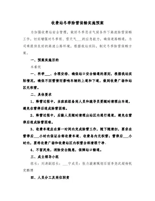 收费站冬季除雪保畅实施预案(二篇)
