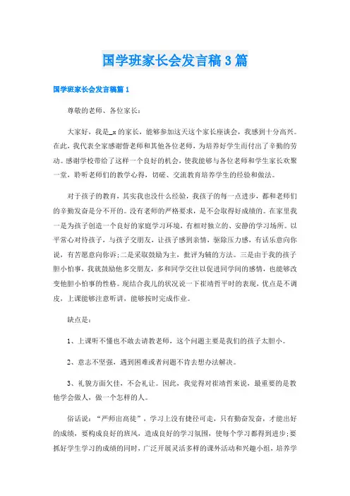 国学班家长会发言稿3篇
